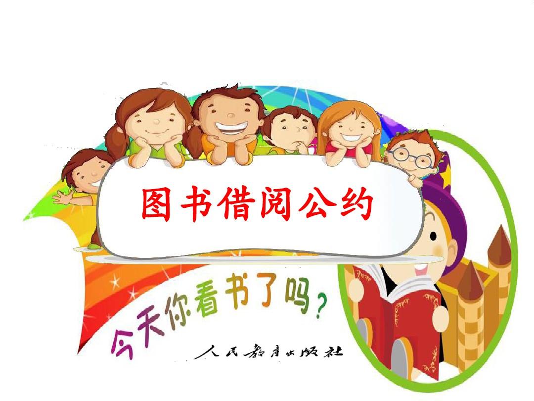 图书借阅公约